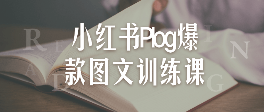 小红书Plog爆款图文训练课-七量思维