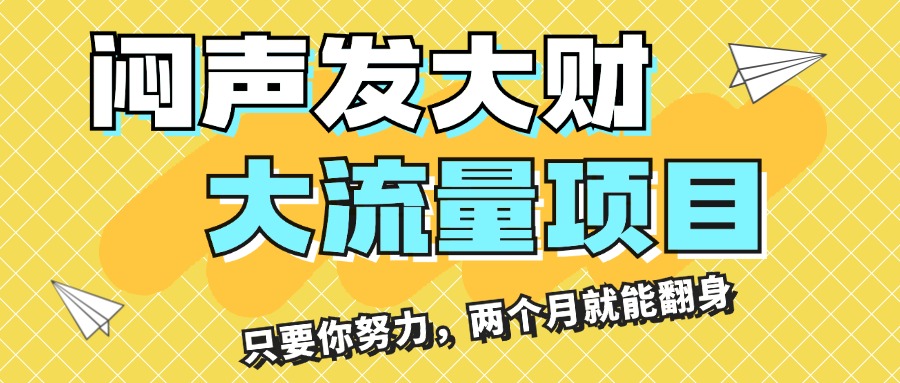 （11688期）闷声发大财，大流量项目，月收益过3万，只要你努力，两个月就能翻身-七量思维