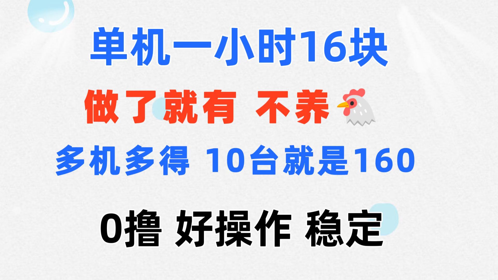 （11689期）0撸 一台手机 一小时16元  可多台同时操作 10台就是一小时160元 不养鸡-七量思维