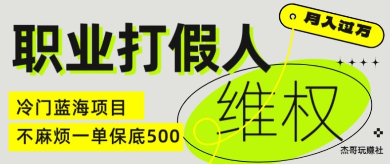 职业打假人电商维权揭秘，一单保底500，全新冷门暴利项目【仅揭秘】-七量思维