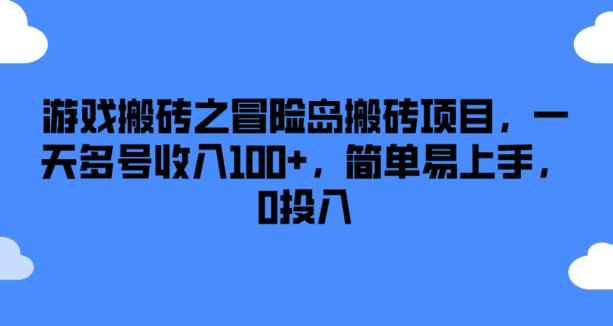 游戏搬砖之冒险岛搬砖项目，一天多号收入100+，简单易上手，0投入-七量思维