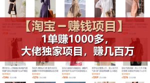 【淘宝赚钱项目】1单可赚1000多，大佬独家项目，年赚几百万-七量思维