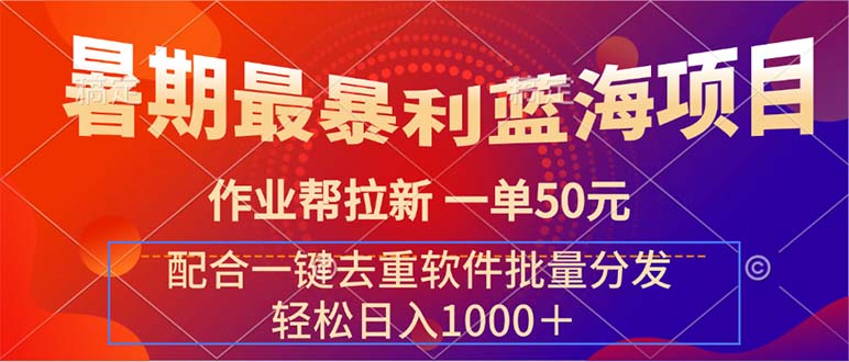 （11694期）暑期最暴利蓝海项目 作业帮拉新 一单50元 配合一键去重软件批量分发-七量思维