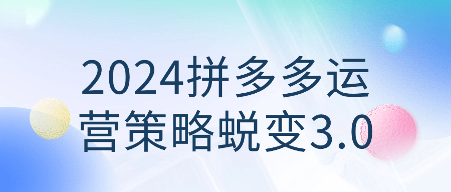 2024拼多多运营策略蜕变3.0-七量思维