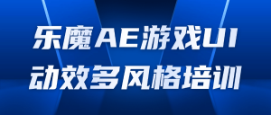 乐魔AE游戏UI动效多风格培训-七量思维