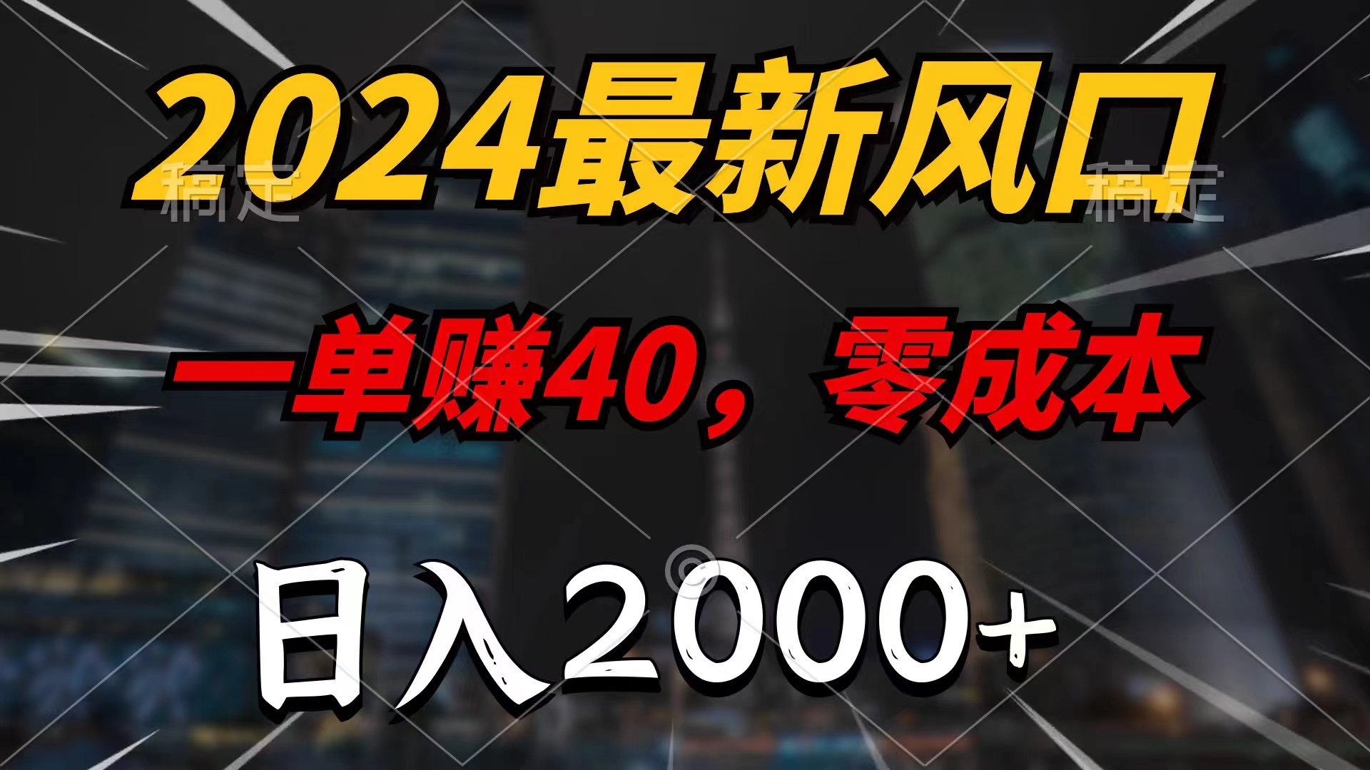 （11696期）2024最新风口项目，一单40，零成本，日入2000+，小白也能100%必赚-七量思维