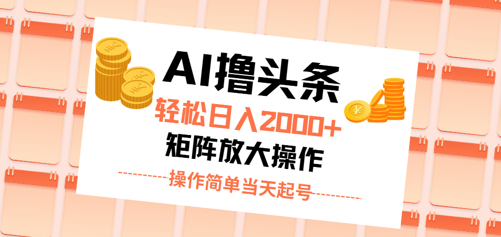 （11697期）AI撸头条，轻松日入2000+无脑操作，当天起号，第二天见收益。-七量思维