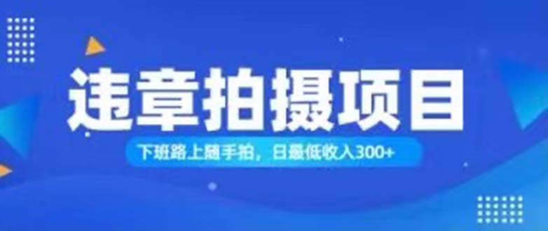 （11698期）随手拍也能赚钱？对的日入300+-七量思维