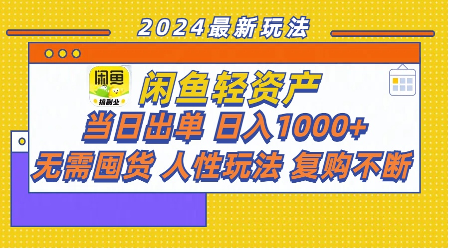 （11701期）闲鱼轻资产  当日出单 日入1000+ 无需囤货人性玩法复购不断-七量思维