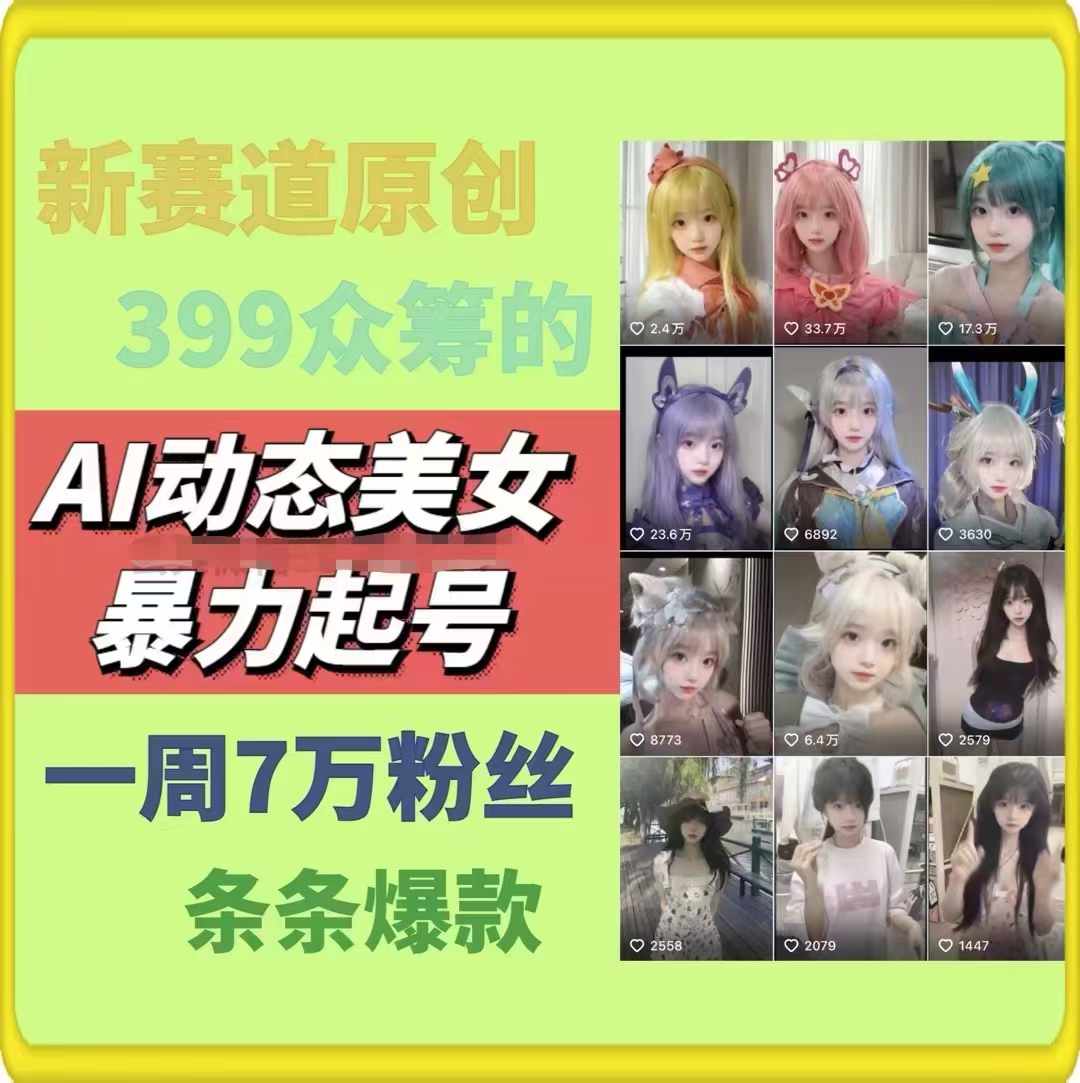 AI动态美女暴力起号，新赛道原创作品，条条爆款，一周7万粉丝-七量思维