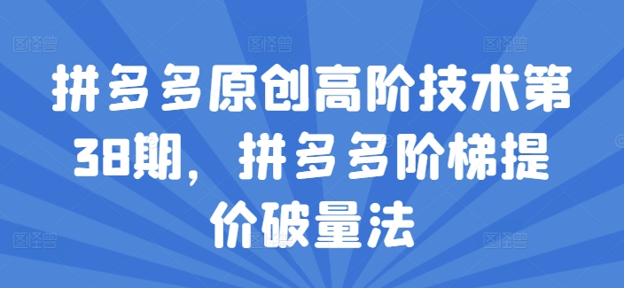 拼多多原创高阶技术第38期，拼多多阶梯提价破量法-七量思维