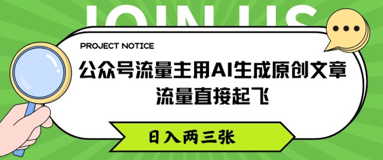 公众号流量主用AI生成原创文章，流量直接起飞，日入两三张-七量思维