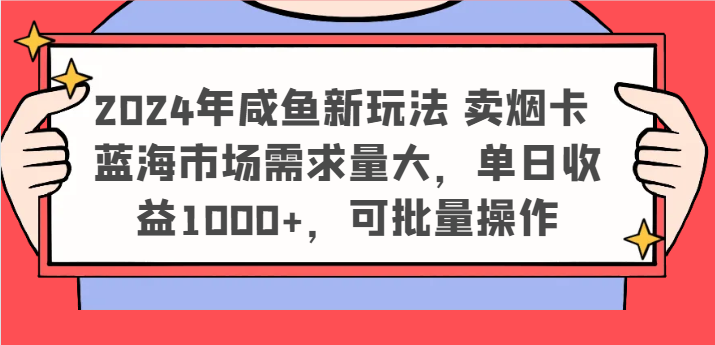 2024年咸鱼新玩法 卖烟卡 蓝海市场需求量大，单日收益1000+，可批量操作-七量思维