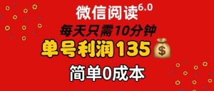 （11713期）微信阅读6.0，每日10分钟，单号利润135，可批量放大操作，简单0成本-七量思维