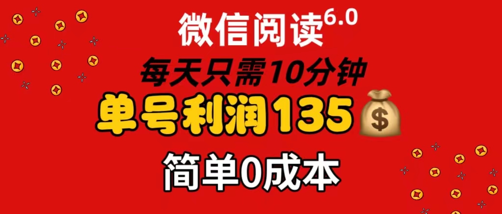 （11713期）微信阅读6.0，每日10分钟，单号利润135，可批量放大操作，简单0成本-七量思维