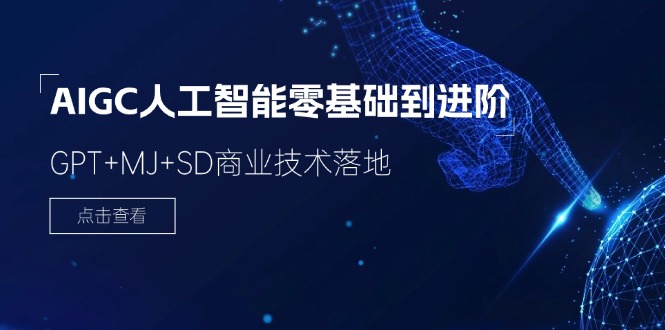 （11718期）2024-AIGC人工智能零基础到进阶，GPT+MJ+SD商业技术落地（78节）-七量思维