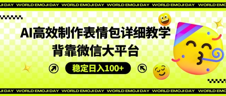 AI高效制作表情包详细教学，背靠微信大平台，稳定日入100+-七量思维