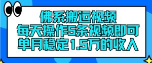 佛系搬运视频，每天操作5条视频，即可单月稳定15万的收人-七量思维