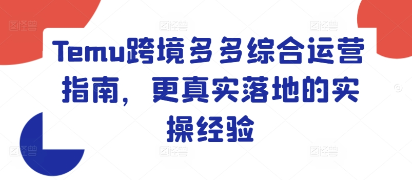 Temu跨境多多综合运营指南，更真实落地的实操经验-七量思维