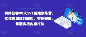实体获客90天1v1陪跑训练营，实体同城红利崛起，带你破圈，掌握实战内容打法-七量思维