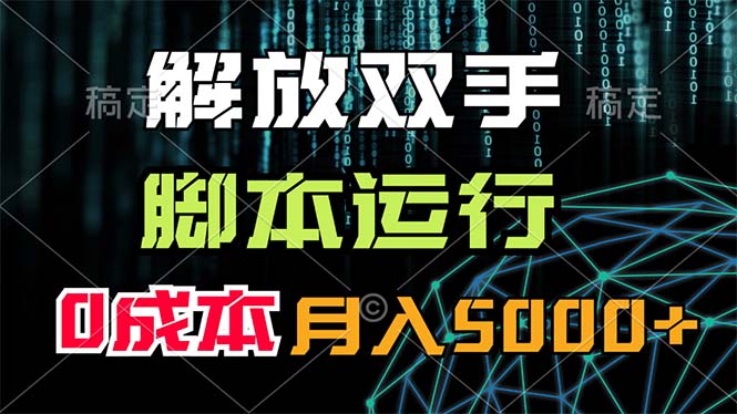 （11721期）解放双手，脚本运行，0成本月入5000+-七量思维