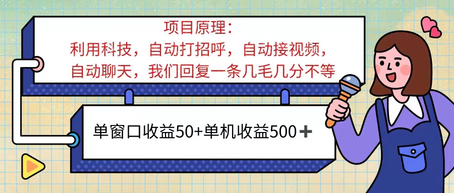 （11722期）ai语聊，单窗口收益50+，单机收益500+，无脑挂机无脑干！！！-七量思维