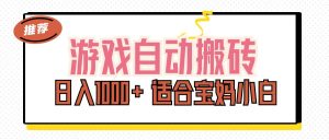 (11723期)游戏自动搬砖副业项目,日入1000+ 适合宝妈小白-七量思维