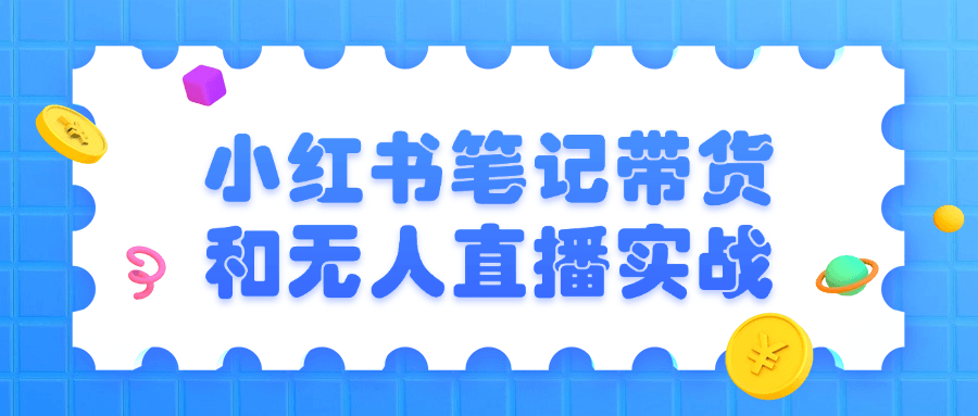 小红书笔记带货和无人直播实战-七量思维