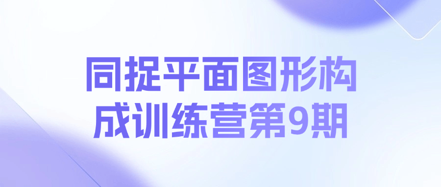 同捉平面图形构成训练营第9期-七量思维