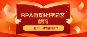 (11724期)抖音红薯RPA自动化评论区截流,一窗口一IP矩阵操作-七量思维