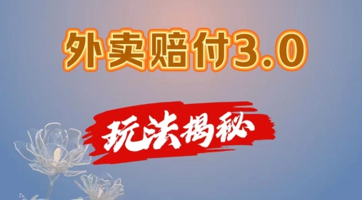 外卖赔付3.0玩法揭秘，简单易上手，在家用手机操作，每日500+【仅揭秘】-七量思维