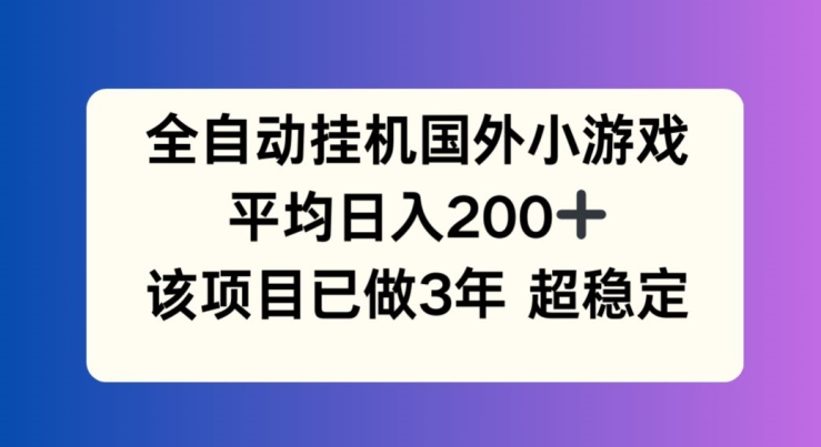 全自动挂机国外小游戏，平均日入200+，此项目已经做了3年 稳定持久-七量思维