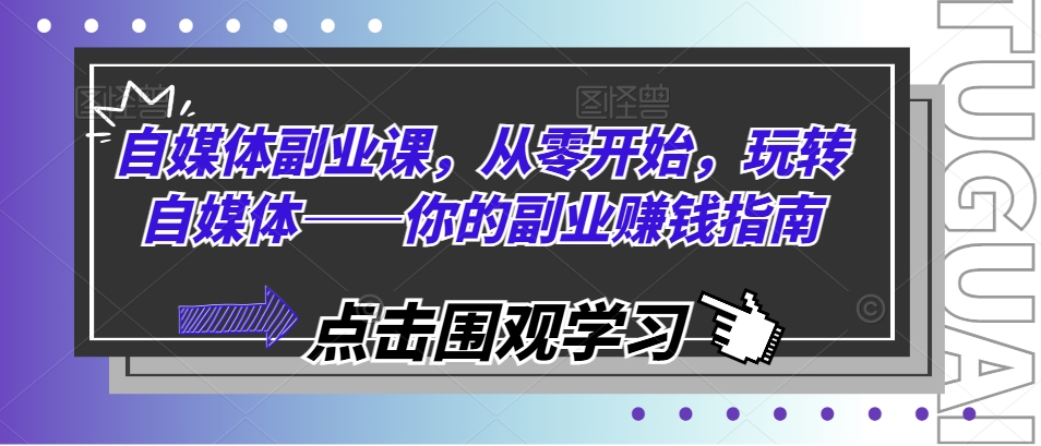 自媒体副业课，从零开始，玩转自媒体——你的副业赚钱指南-七量思维