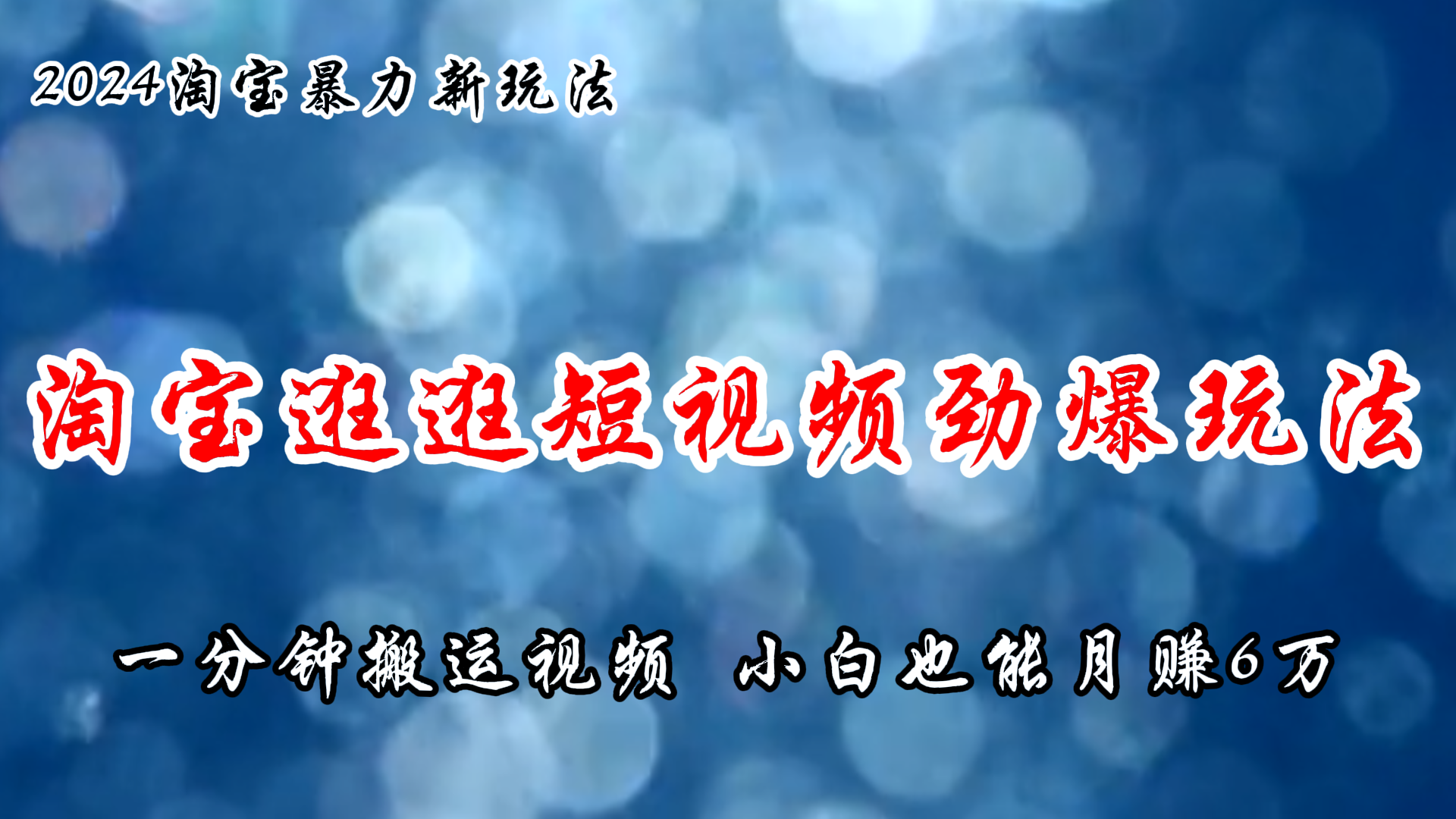 （11726期）淘宝逛逛短视频劲爆玩法，只需一分钟搬运视频，小白也能月赚6万+-七量思维