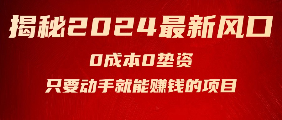 （11727期）揭秘2024最新风口，0成本0垫资，新手小白只要动手就能赚钱的项目—空调-七量思维