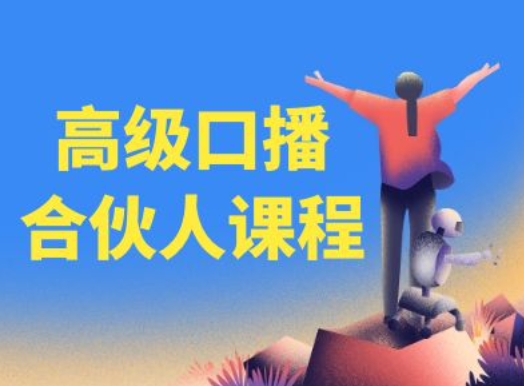 高级口播合伙人课程，百万粉丝博主教您提高口播能力-七量思维