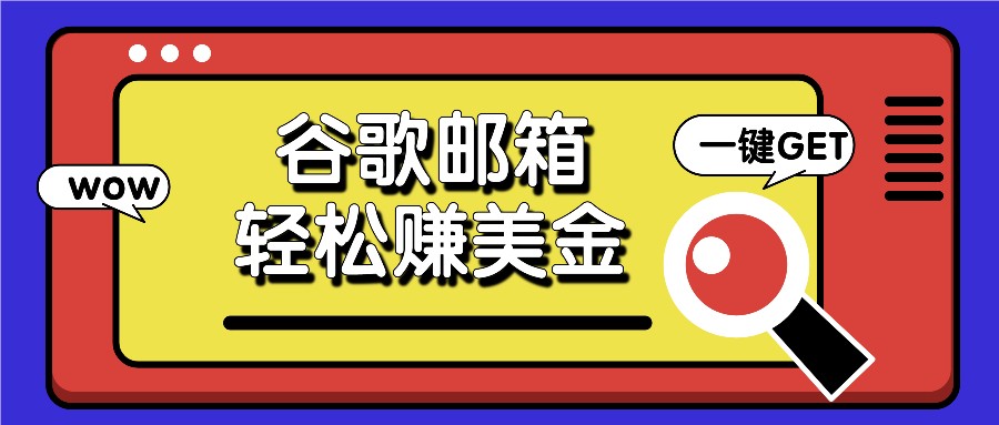 利用谷歌邮箱，只需简单点击广告邮件即可轻松赚美金，日收益50+-七量思维