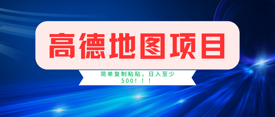 （11731期）高德地图简单复制，操作两分钟就能有近5元的收益，日入500+，无上限-七量思维