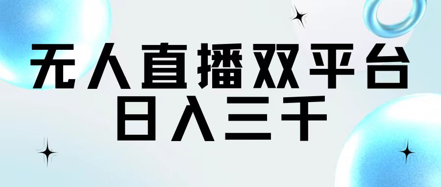 （11733期）无人直播双平台，日入三千-七量思维