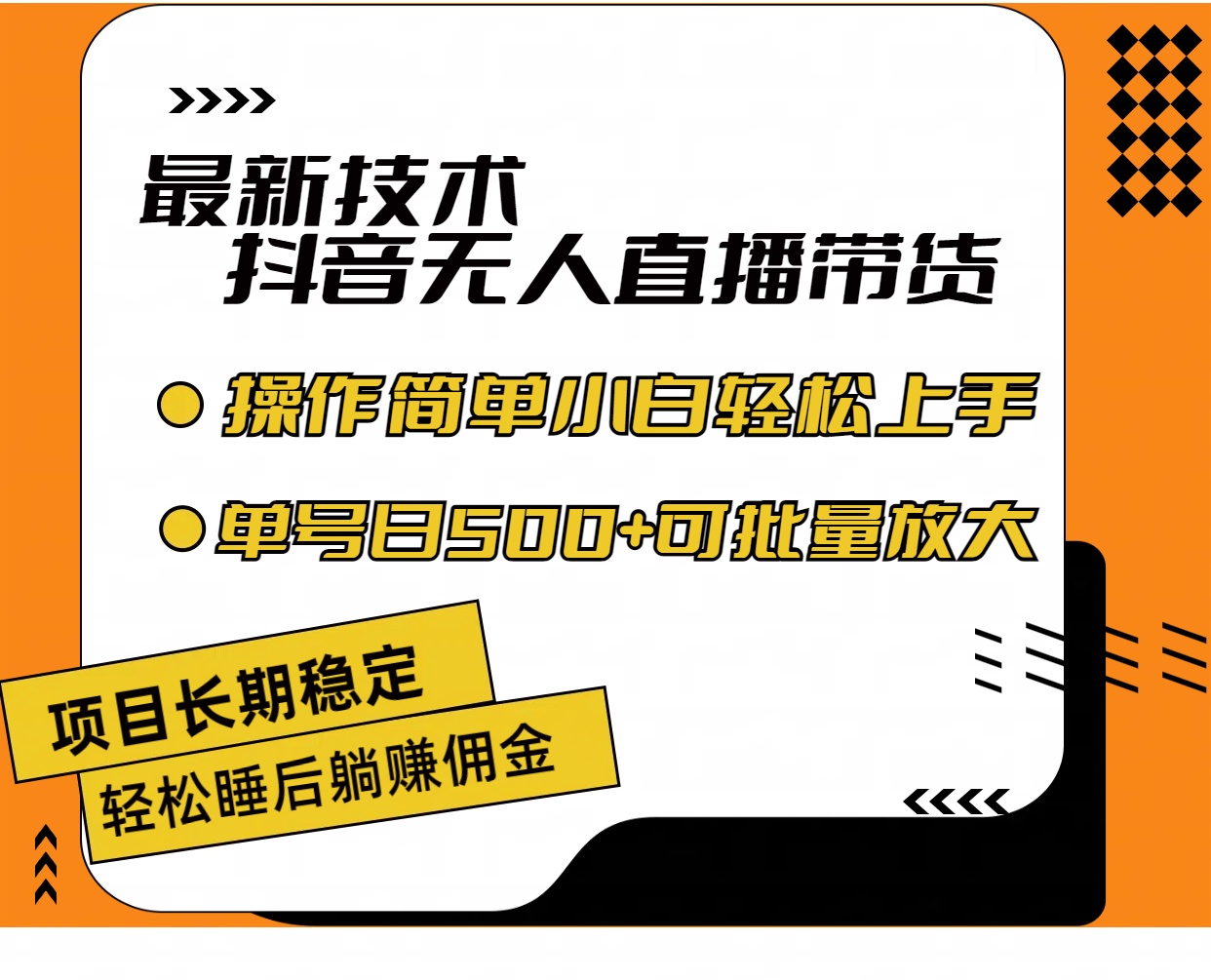 （11734期）最新技术无人直播带货，不违规不封号，操作简单小白轻松上手单日单号收…-七量思维