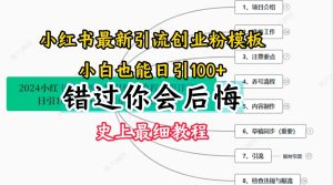 2024小红书引流创业粉史上最细教程，手把手教你引流-七量思维