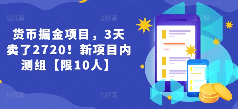 货币掘金项目，3天卖了2720！新项目内测组【限10人】-七量思维