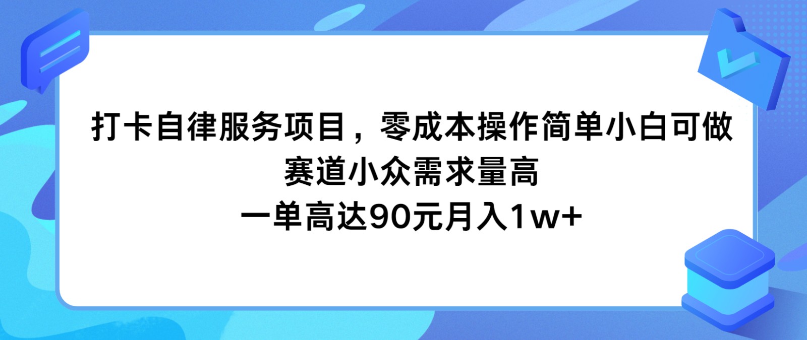 打卡自律服务项目，零成本操作简单小白可做，赛道小众需求量高，一单高达90元月入1w+-七量思维