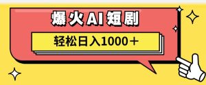 （11740期）AI爆火短剧一键生成原创视频小白轻松日入1000＋-七量思维