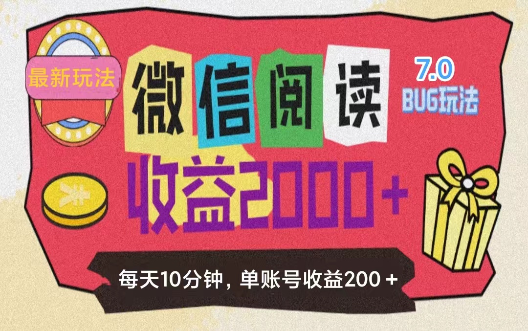 （11741期）微信阅读7.0玩法！！0成本掘金无任何门槛，有手就行！单号收益200+，可…-七量思维