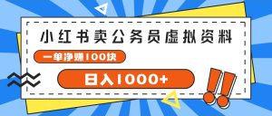 (11742期)小红书卖公务员考试虚拟资料,一单净赚100,日入1000+-七量思维