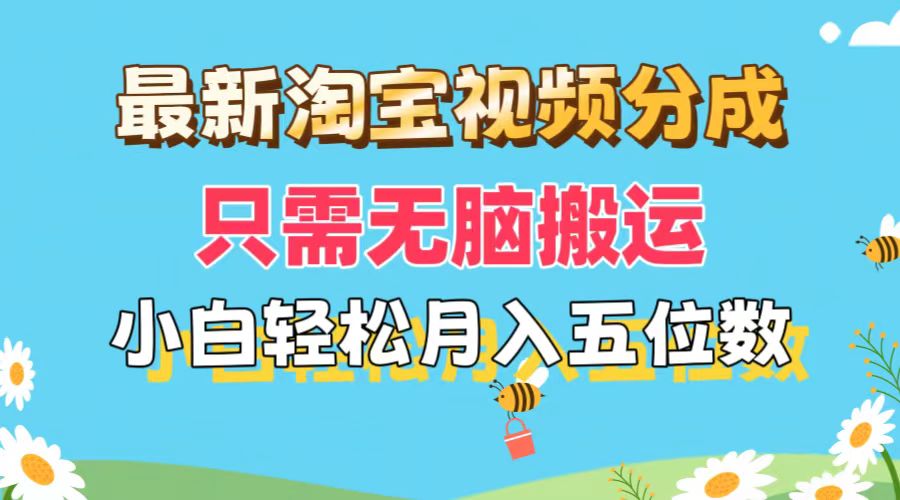 （11744期）最新淘宝视频分成，只需无脑搬运，小白也能轻松月入五位数，可矩阵批量…-七量思维