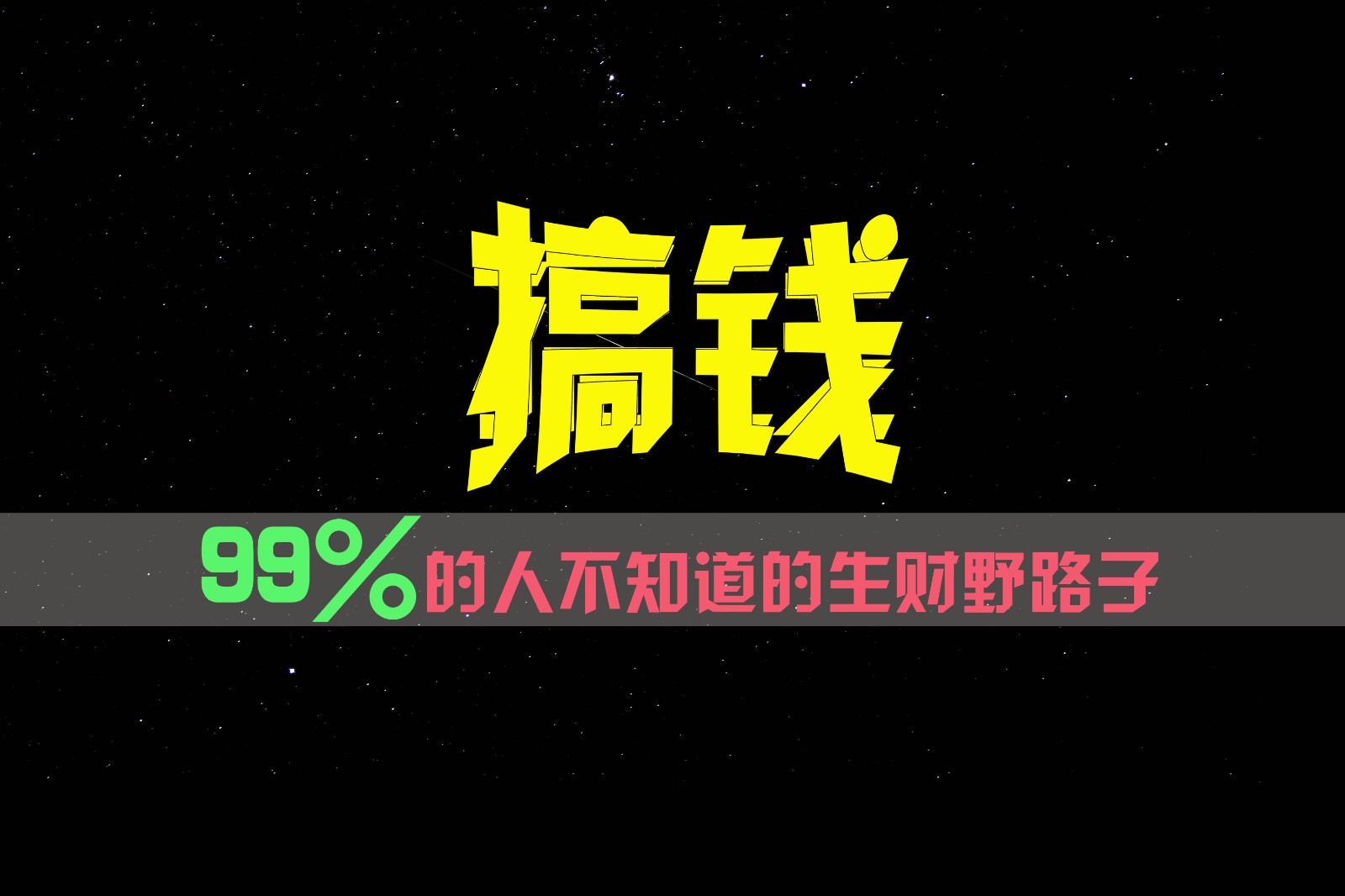 99%的人不知道的生财野路子，只掌握在少数人手里！-七量思维