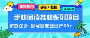 手机阅读挂机系列项目,解放双手 多号多收益日产60+-七量思维