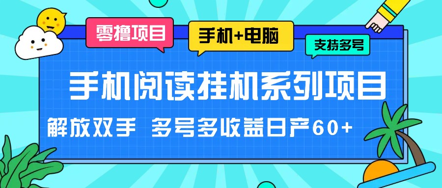 手机阅读挂机系列项目，解放双手 多号多收益日产60+-七量思维